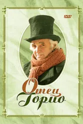 Отец Горио 2004 постер