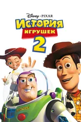 История игрушек 2 1999 постер