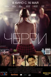 Черри 2012 постер