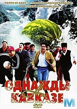 Постер Однажды на Кавказе 2007