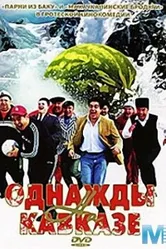 Однажды на Кавказе 2007 постер