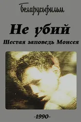Не убий! Шестая заповедь Моисея 1990 постер