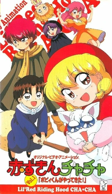 Постер Красная шапочка Тятя OVA 1995