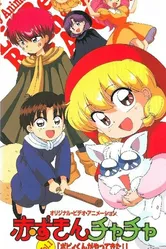 Красная шапочка Тятя OVA 1995 постер
