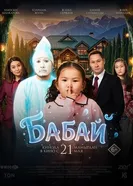 Бабай постер