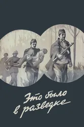 Это было в разведке 1969 постер