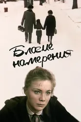Благие намерения 1984 постер