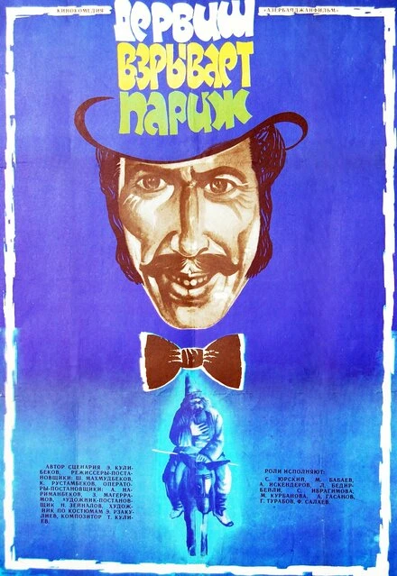 Постер Дервиш взрывает Париж 1976