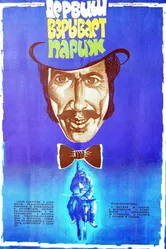Дервиш взрывает Париж 1976 постер