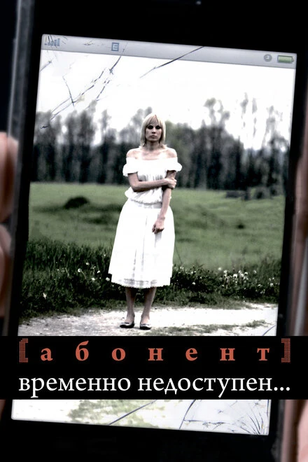 Постер Абонент временно недоступен... 2008