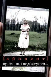 Абонент временно недоступен... 2008 постер