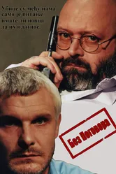 Bez pogovora постер