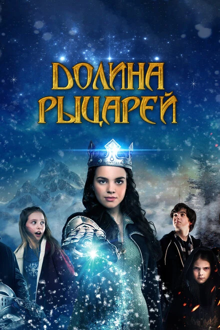 Постер Долина рыцарей 2015
