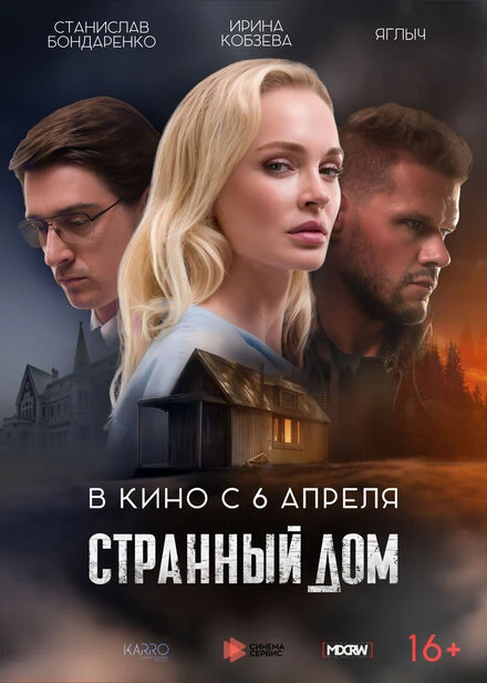 Постер Странный дом 2023