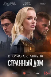 Странный дом 2023 постер