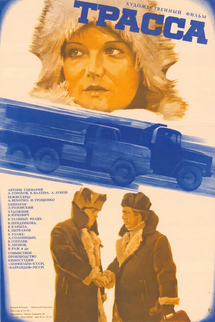 Постер Трасса 1978