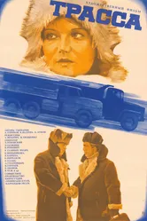 Трасса 1978 постер
