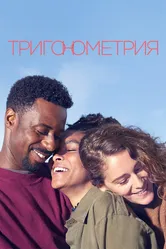 Тригонометрия 2020 постер
