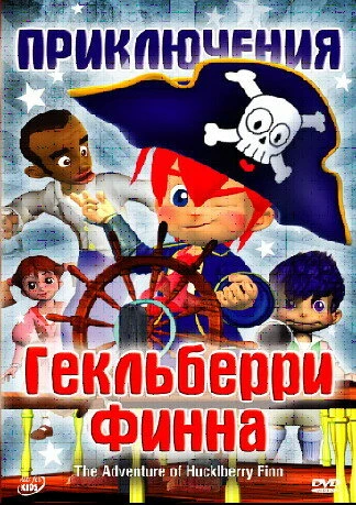 Постер Приключения Гекльберри Финна 2006
