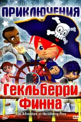 Приключения Гекльберри Финна 2006 постер
