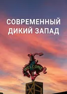 Современный Дикий Запад постер