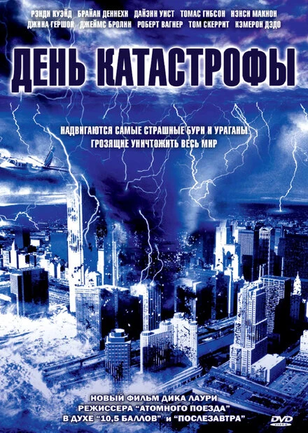 Постер День катастрофы 2004