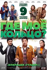 Где моё кольцо? 2020 постер