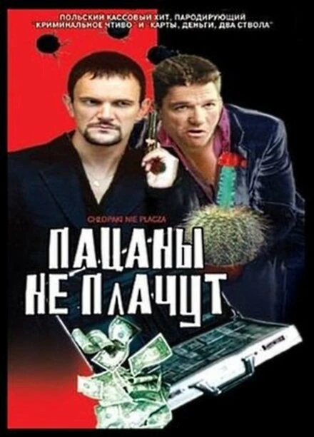 Постер Пацаны не плачут 2000