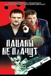 Пацаны не плачут 2000 постер
