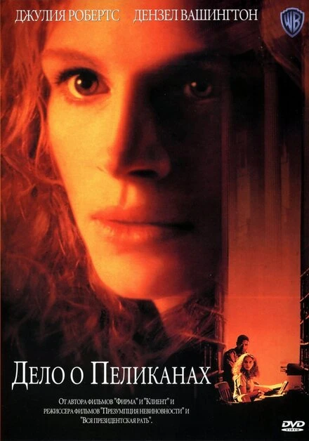 Постер Дело о пеликанах 1993