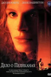 Дело о пеликанах 1993 постер