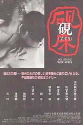 Чернильный камень 1995 постер