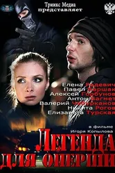 Легенда для оперши 2013 постер