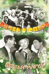 Вечер в опере 1935 постер