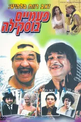 Дважды Бускила 1998 постер