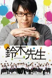 Учитель Судзуки 2011 постер