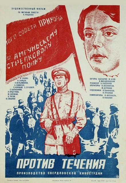 Постер Против течения 1981