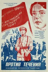 Против течения 1981 постер