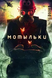Мотыльки 2013 постер