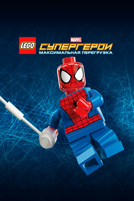 Постер LEGO Супергерои Marvel: Максимальная перегрузка 2013