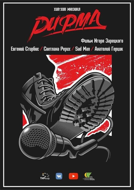 Постер Рифма. Хип-хоп мюзикл 2019