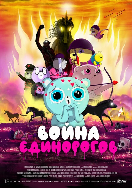 Постер Война единорогов 2022