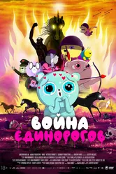 Война единорогов 2022 постер