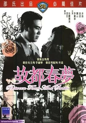 Постер Между смехом и слезами 1964