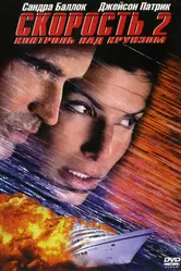 Скорость 2: Контроль над круизом 1997 постер