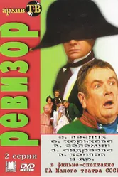 Ревизор 1985 постер
