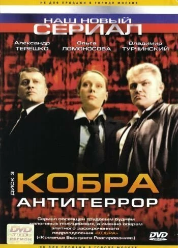 Постер Кобра: Антитеррор 2003