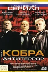 Кобра: Антитеррор 2003 постер