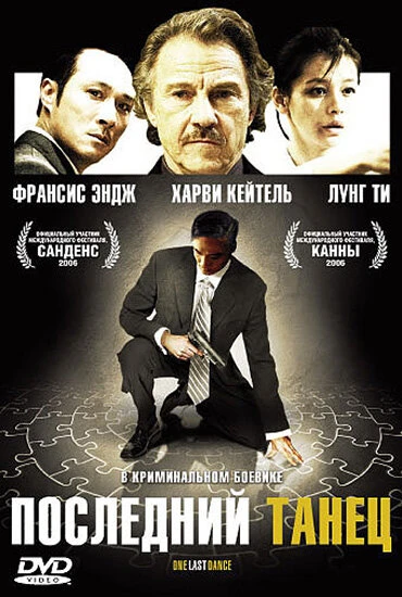 Постер Последний танец 2006