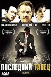 Последний танец 2006 постер
